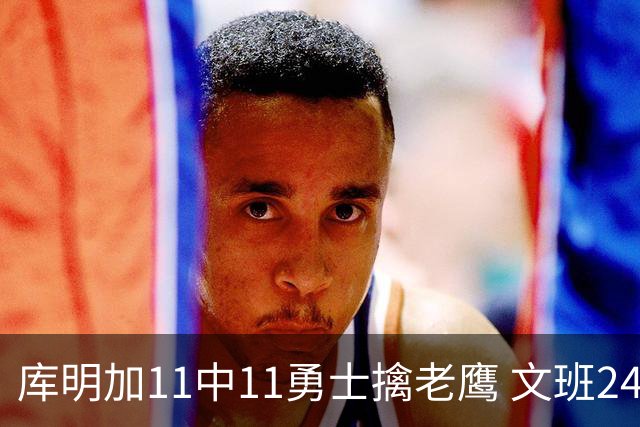 库明加11中11勇士擒老鹰 文班24+12马刺负雷霆