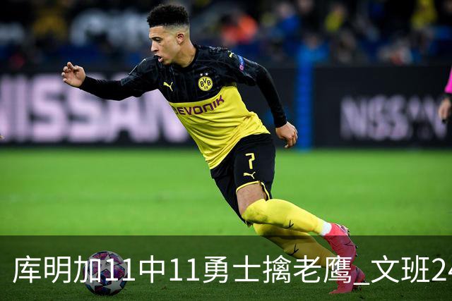 库明加11中11勇士擒老鹰 文班24+12马刺负雷霆