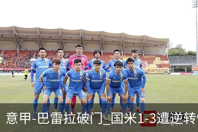 意甲-巴雷拉破门 国米1-3遭逆转惨遇客场3连败
