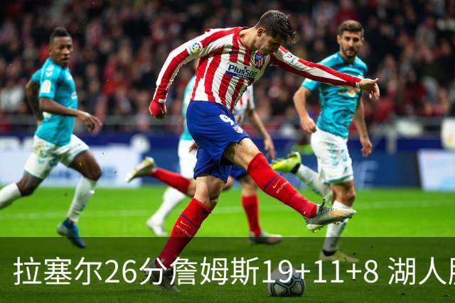 拉塞尔26分詹姆斯19+11+8 湖人胜雷霆再回第九