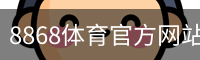 8868体育